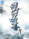 逆世为尊江昊