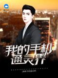 我的手机通灵界李冰儿