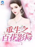重生之百花影后李静雅张景默
