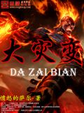 大灾变