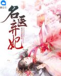 名医弃妃