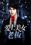 爱上美女老板