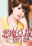 恶魔总裁契约妻