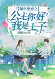 倾世绝恋之公主你好我是王子