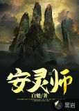 安灵师