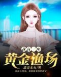 我有一座黄金渔场