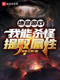地窟游戏：我能杀怪提取属性