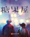 书中自有糖果屋