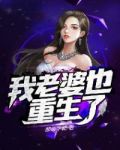 我老婆也重生了