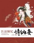 医品嫡妃之王爷请纳妾