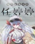 诸天之进击的任婷婷
