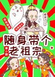 随身带个老祖宗