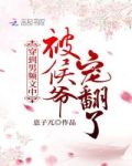 穿到男频文中被候爷宠翻了