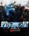 娱乐圈巨星