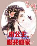 小公主，跟我回家吧