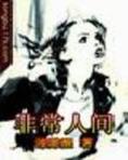 非常人间