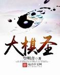 大棋圣