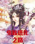 虫族进化之路