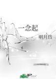 一念起