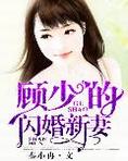 顾少的闪婚新妻