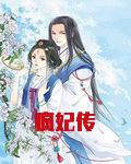 疯妃传