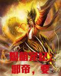 爆萌宠妃：邪帝，要抱抱