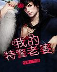 我的特警老婆