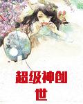 超级神创世