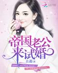 帝国老公，来试婚！