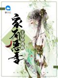 家有恶妻：王爷快逃跑沈若溪北子靖