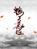 擒天杀道蛟铃儿