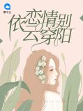 依恋情别云穿阳杭云若