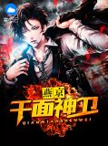 燕京千面神卫莫问