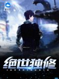 绝世独修杨宇