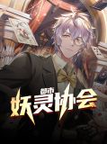 都市妖灵协会吕甘妃