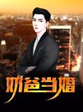 奶爸当婚洪天施诗