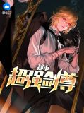 都市超强剑尊沈玉寒徐清清