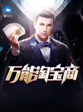 万能淘宝商李梦瑶