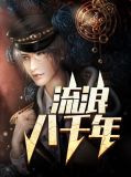 姜河柳媛媛
