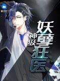 神级妖孽狂医张辰苏晴