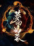 梦回鸿蒙墨妍