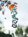 演武问道王风