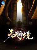 天武神境张天栋