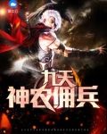 九天神农佣兵叶可儿