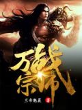 万战宗师陈妃