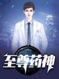 至尊药神秦天