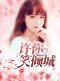 许你一笑倾城祁晓筠