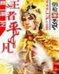 网游之王者平凡