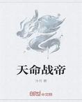 天命战帝