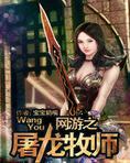 网游之屠龙牧师